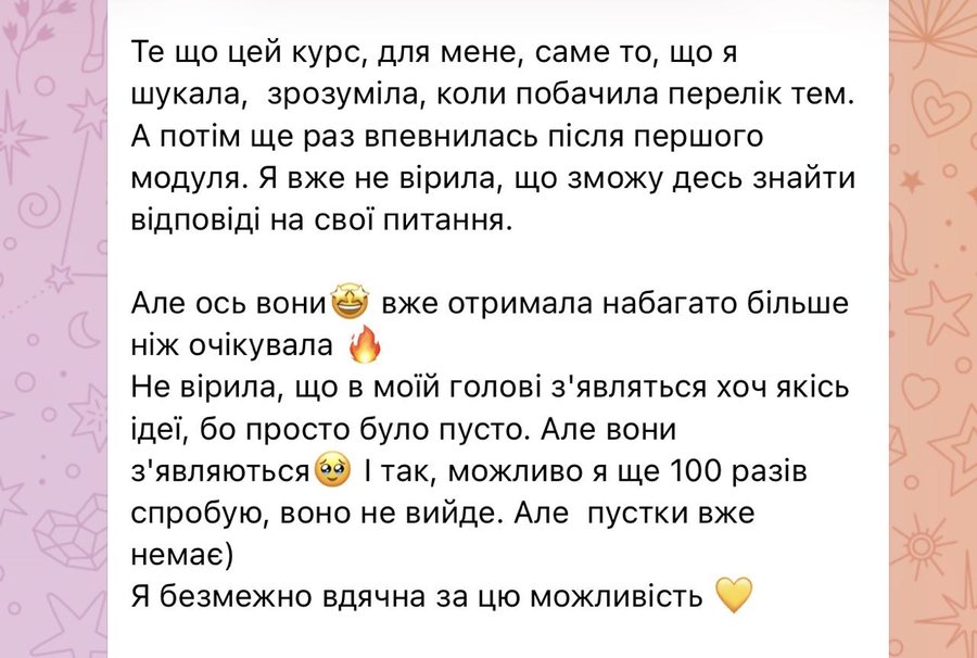 Відгук: отримала набагато більше, ніж очікувала